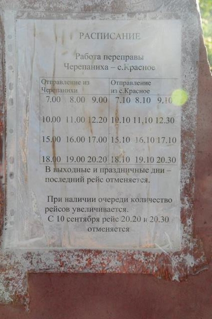 Расписание парома село Красное - Черепаниха